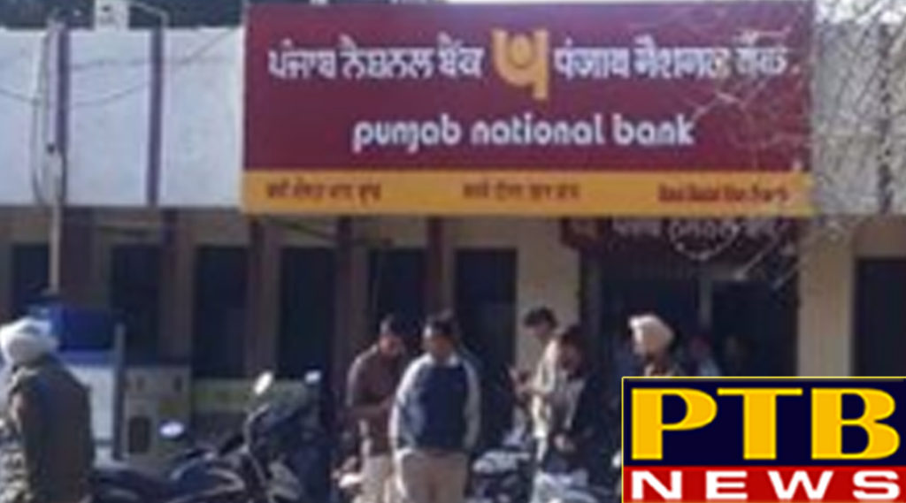 PTB Big Crime News hoshiarpur 12 million looted in the day long punjab national bank 