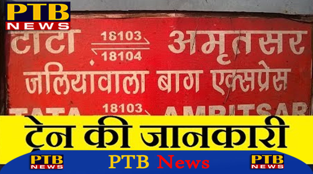 PTB Big Breaking News pregnant women killed in jallianwala express train in shahjahanpur uttar pradesh