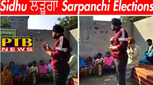 PTB News Political Singer Siddhu Moose is doing sarpanchi for campaigning