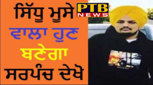 PTB News Political Singer Siddhu Moose is doing sarpanchi for campaigning
