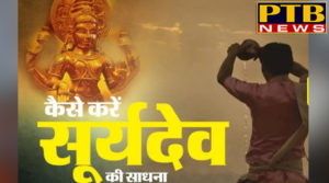 PTB News "धार्मिक" makar sankranti offer libations of water to the gods for ancestors