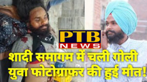 PTB Big Crime News Photographer got shot in the marriage ceremony dasua hoshiarpur 