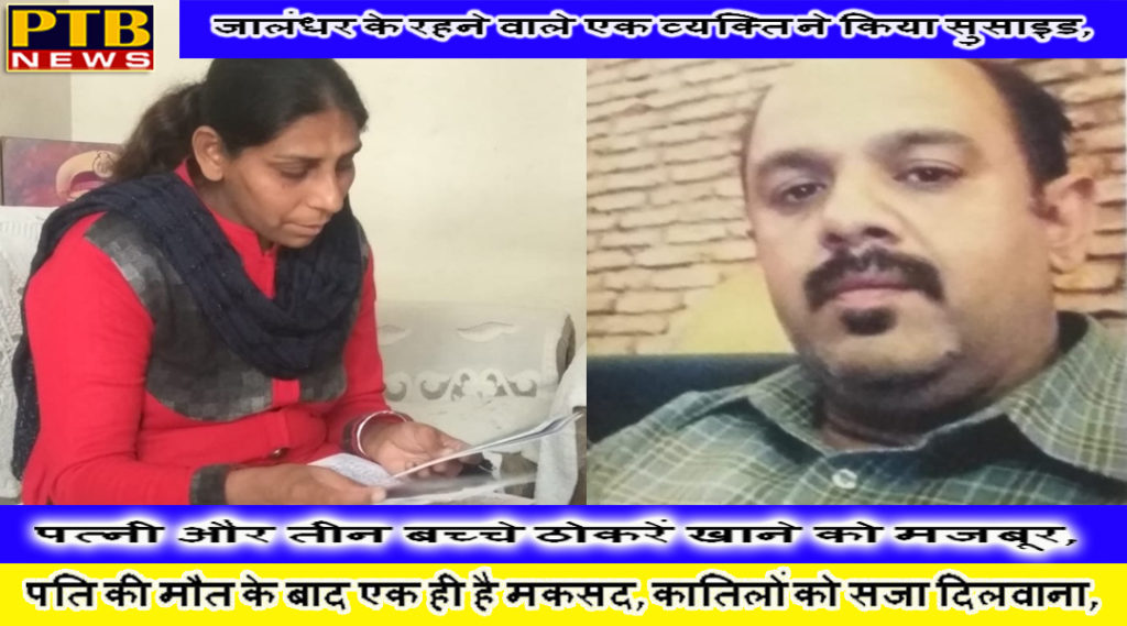 PTB City Exclusive News One person living in Jalandhar did the suicides 