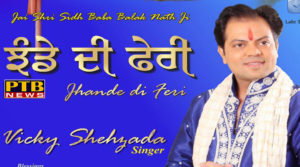PTB News "धार्मिक" Jalandhar Famous Bhajan Singer Vicky Shehzada will release his new track on 24-02-2019