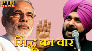 PTB Big Breaking News Navjot Singh Sidhu on air strike asked bjp 300 terrorist dead, Yes or No?