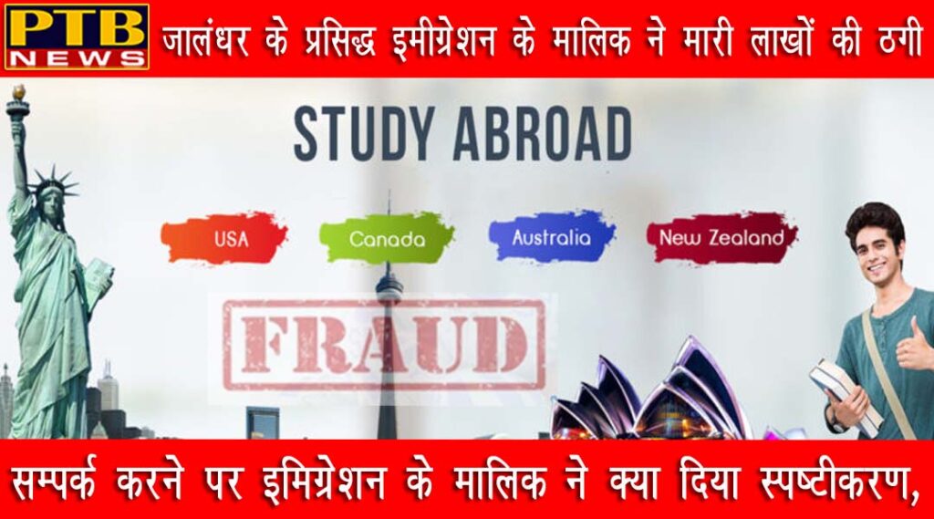 PTB Big City News Jalandhar fraud case Travel Agent Immigration Study Visa The Study Express Kapil Sharma