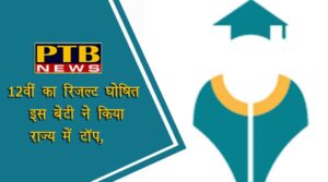 PTB News "शिक्षा" himachal pradesh board 12th result declared una girl ashmita sharma tops breaking dharamsala PTB Big Breaking News