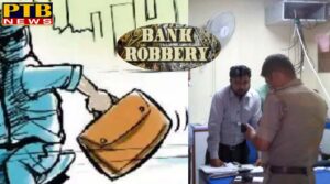 PTB Big Crime News Moga robbery in bank of india Punjab
