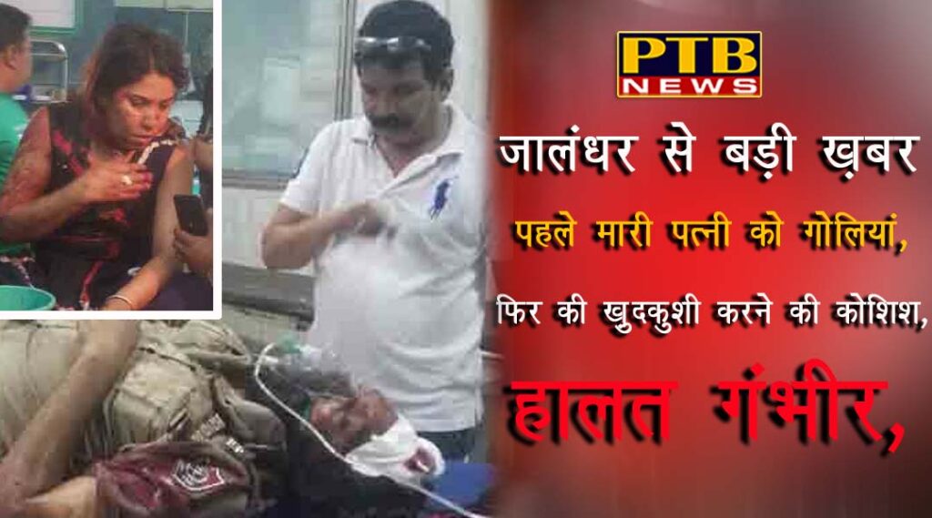 PTB Big Crime News Jalandhar police head constable shot his wife to kill himself punjab