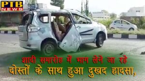 PTB Big Accident News punjab news wedding friend accident anadpur sahib big car accident 