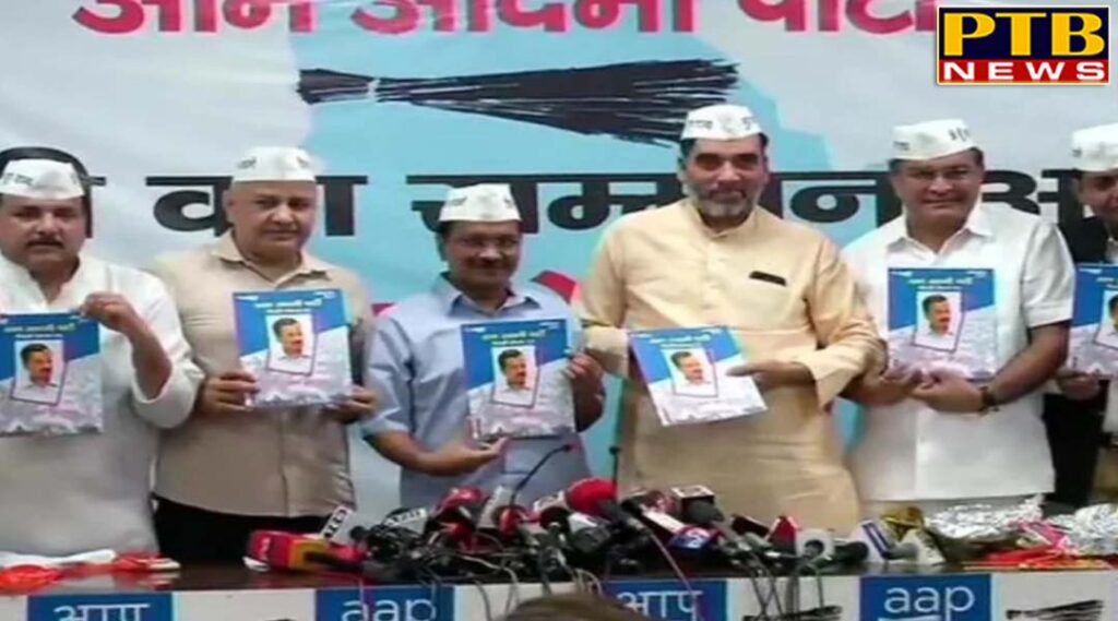PTB Big Political News lok sabha elections 2019 kejriwal release aap manifesto says main aim to remove bjp read all