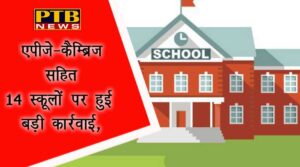 PTB Big Breaking News delhi ncr fees regulatory body orders 14 private school to return increase fees else affiliation to cancel