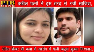 PTB Big Crime News Rohit Shekhar Murder Case crime story delhi wife apoorva shukla arrested crime