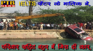 PTB Big Sad News punjab car fall in canal near patiala IELTS Center 