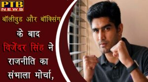 बॉलीवुड और बॉक्सिंग के बाद अब विजेंदर सिंह ने राजनीति का संभाला मोर्चा,