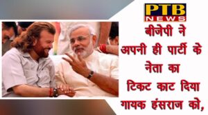 PTB Big Political News bjp given ticket to singer hansraj hans instead of udit raj from north west delhi