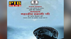 Report Congress party punjab CM capton amrinder singh chodhri santokh singh MP Punjab Jalandhar big mistake of the punjab government on mahavir jayanti