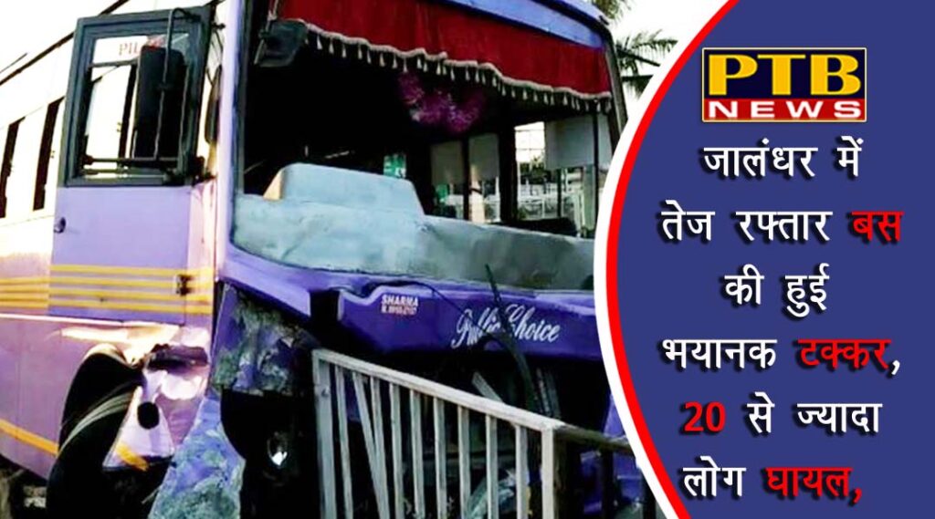 The fast speed bus of Jalandhar had a terrible collision More than 20 people seriously injured