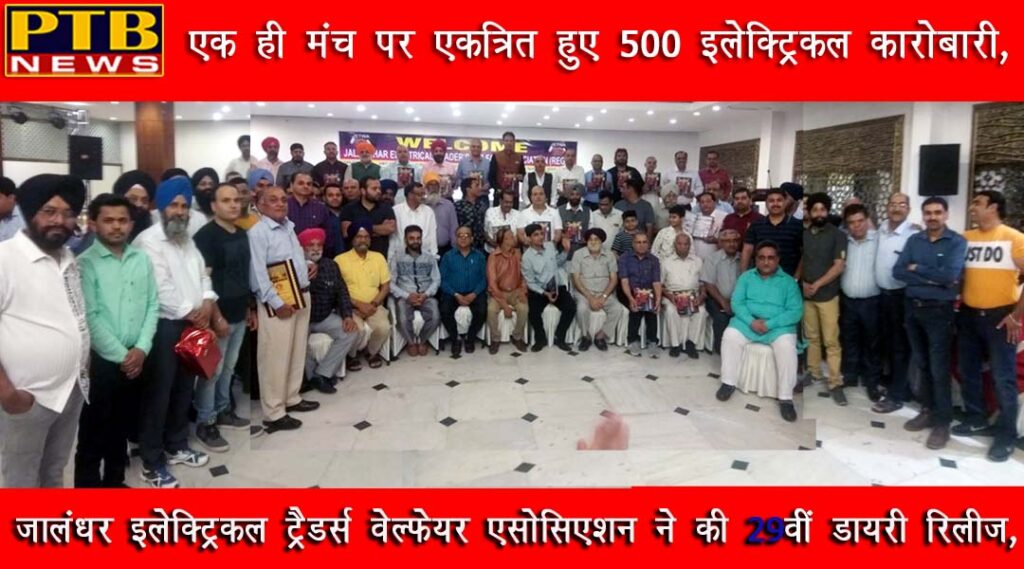 PTB Big City News Jalandhar Electrical Treaders Welfare Association's 29th Diary Release 