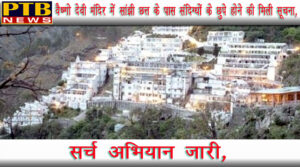 ptb big dharmik news jammu search operation near maa vaishno devi bhawan katra inputs of militants movement