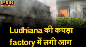 PTB Big Breaking News Ludhiana fire in cloth factory Punjab