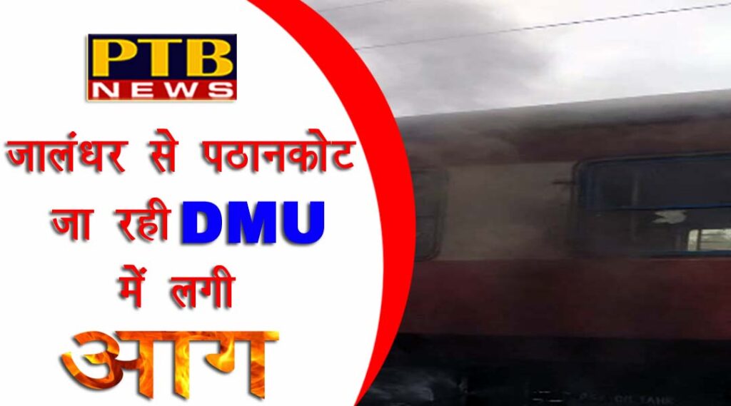 PTB Big Shocking News Jalandhar fire in dmu