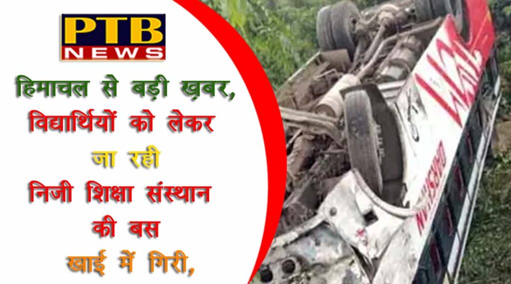 PTB Big Accident News himachal pradesh dharamsala breaking bus accident in kangra 6 injured