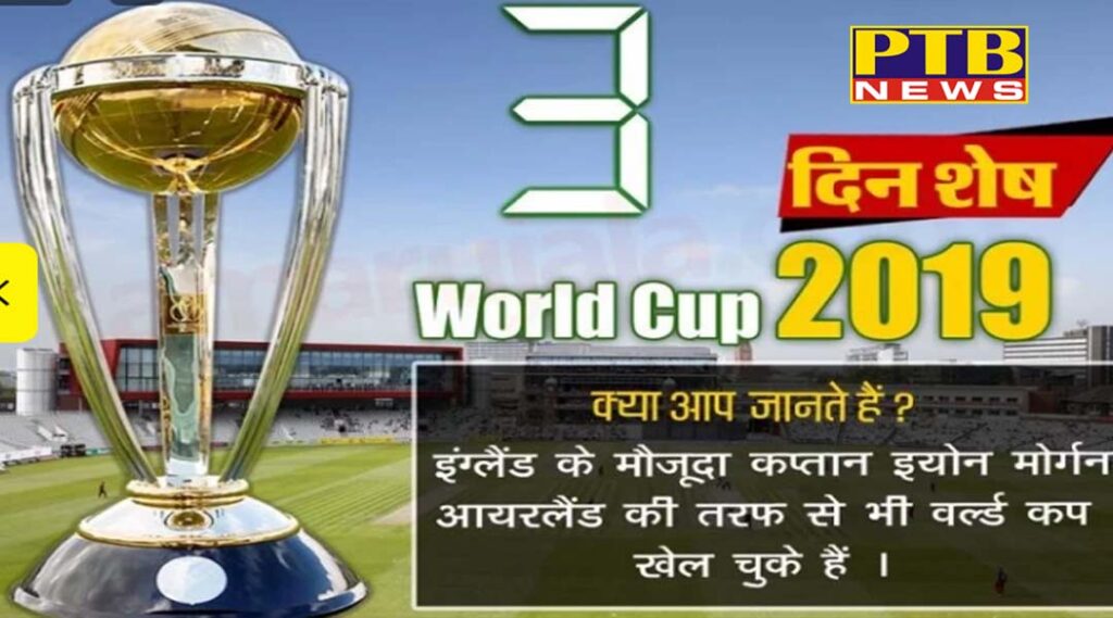 PTB Big Sports News cricket news icc 7 new rules will be implemented in cricket world cup 2019