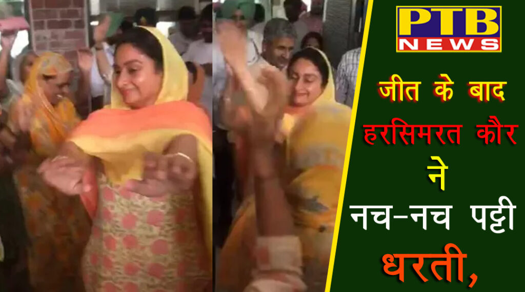 punjab harsimrat badal performed gidha after winning bathinda lok sabha seat at badal village