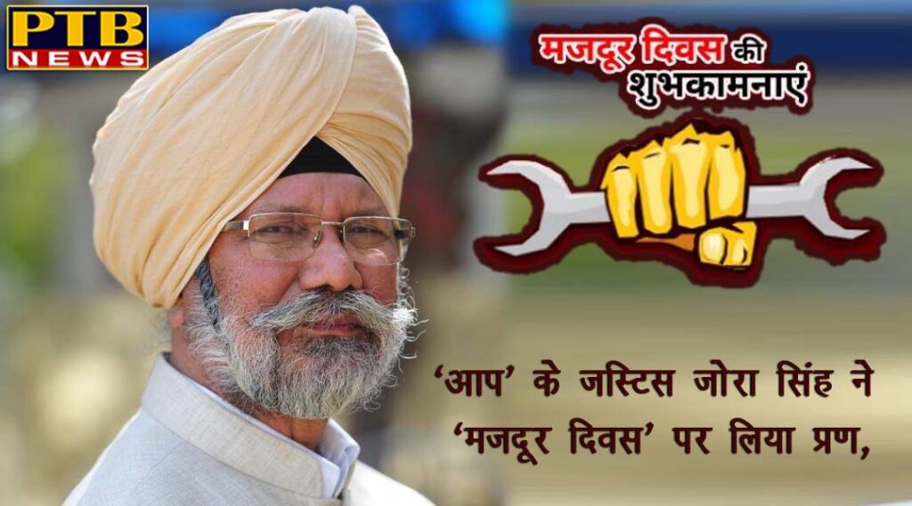 PTB Big Political News Justice Jora Singh the party candidate for Lok Sabha elections from Jalandhar took on "Labor Day"