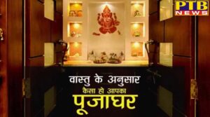 PTB News "धार्मिक" astrology vastu vastu tips for pooja ghar in house