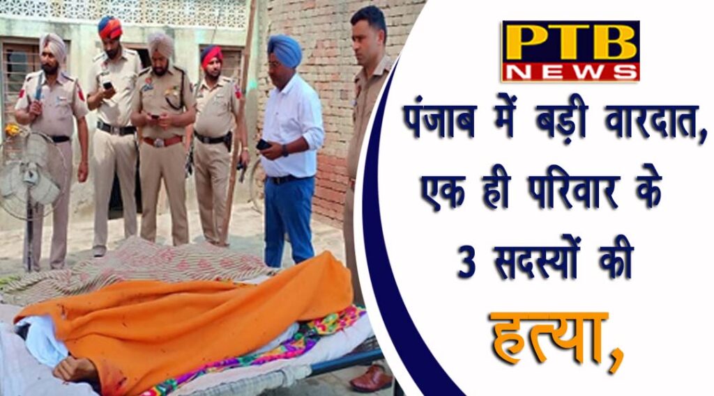 PTB Big Crime News Amritsar 3 members of family killed tarntaran