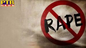 PTB Big Crime News youth rape with minor girl Jalandhar Punjab