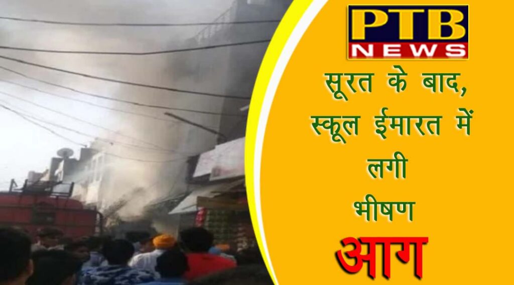 PTB Big Breaking News delhi ncr fire in a school at faridabad in delhi ncr