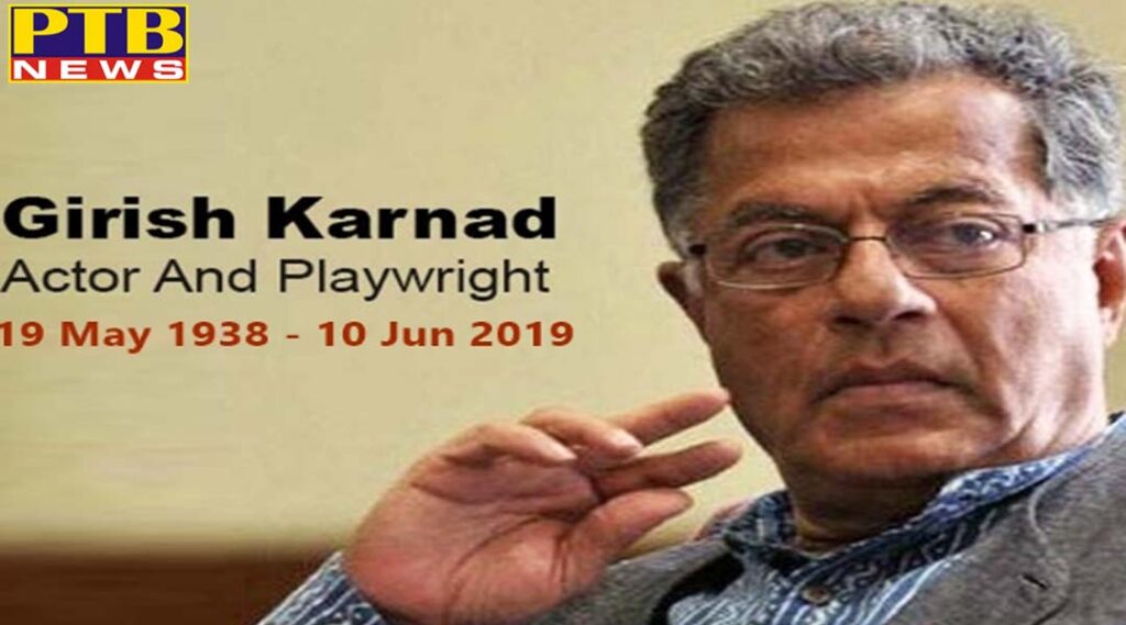 PTB दुःखद समाचार entertainment celebs film actor and writer girish karnad passes away