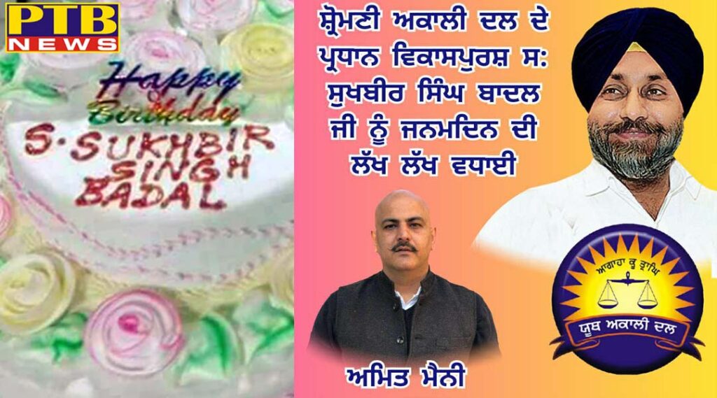 PTB Big Exclusive News Jalandhar Sukhbir Badal birthday is very unique way amit manny Punjab