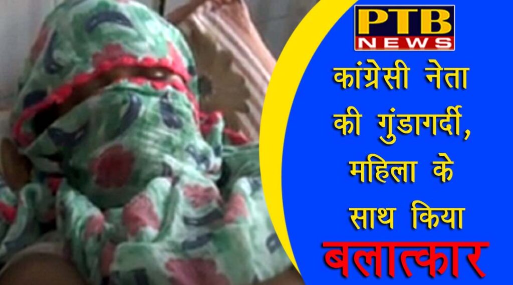 PTB Big Crime News Punjab Congress leader rape in Ladies amritsar Tarantaran Punjab