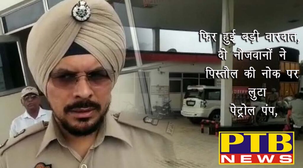 Two youths looted petrol pump by showing pistols Phagwara Chandigadh National Highway
