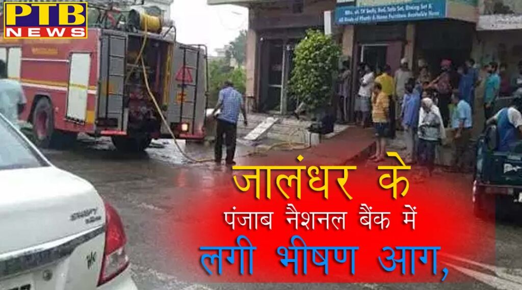 Fire in Punjab National Bank located in Goriyan of Jalandhar District