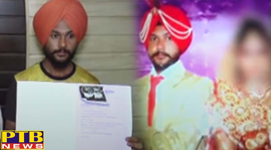 पंजाब के इस युवक का शादी के 3 महीने बाद एक डॉक्टरी रिपोर्ट मिलने के बाद लगा ग्रहण,