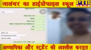 The son of a Punjab Police employee studying in a high profile school Police in Jalandhar in collaboration with a school teacher made pornographic videos