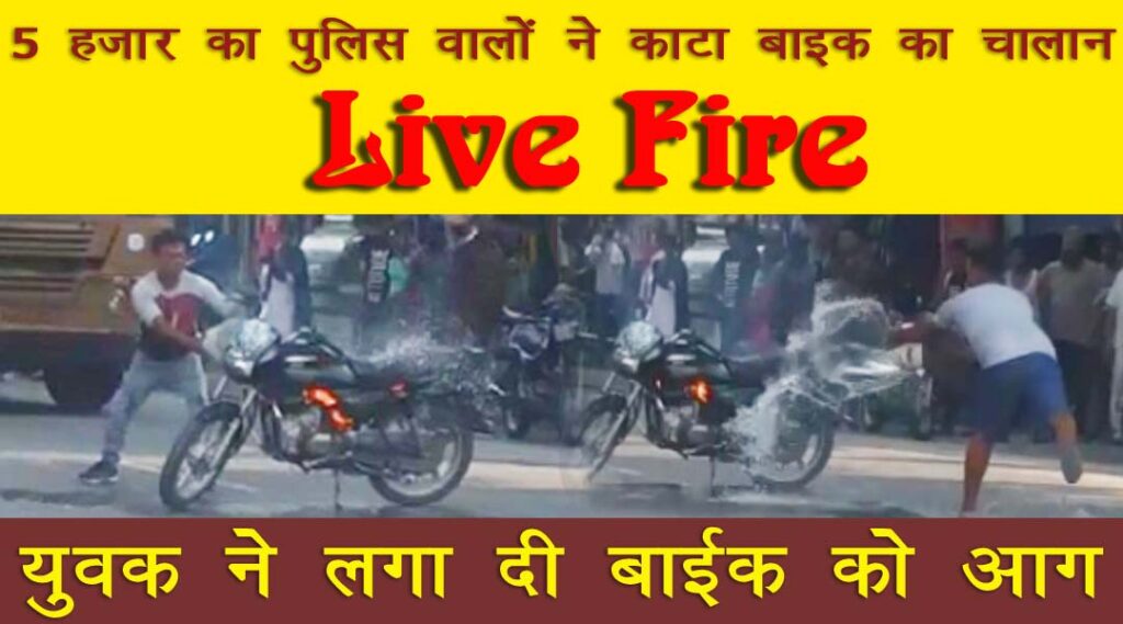 Hoshiarpur a boy set a bike on fire after cutting a challan of 5 thousand