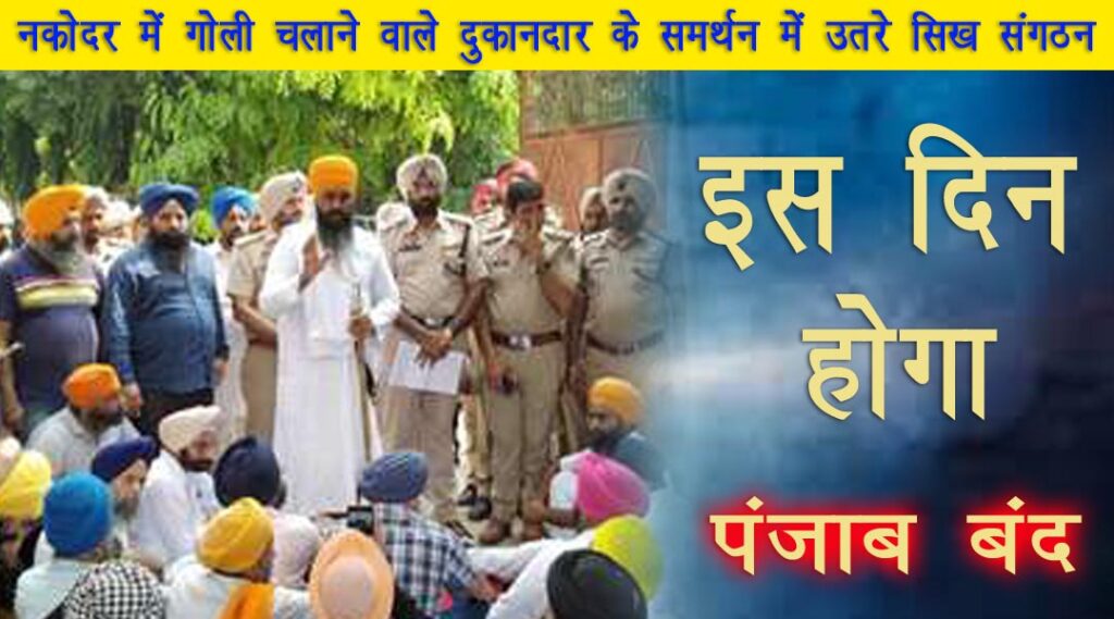 Sikh organizations came out in support of the shopkeeper who shot in Nakodar Punjab will be closed on September 11