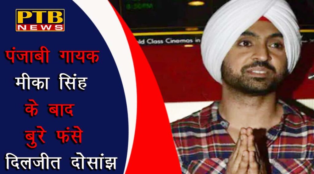 Diljit Dosanjh has been asked by FWICE to cancel his show at the United States