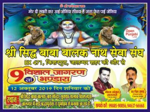 The 9th huge annual Jagran of Shri Siddha Baba Balak Nath will be celebrated with great pomp in Jalandhar.
