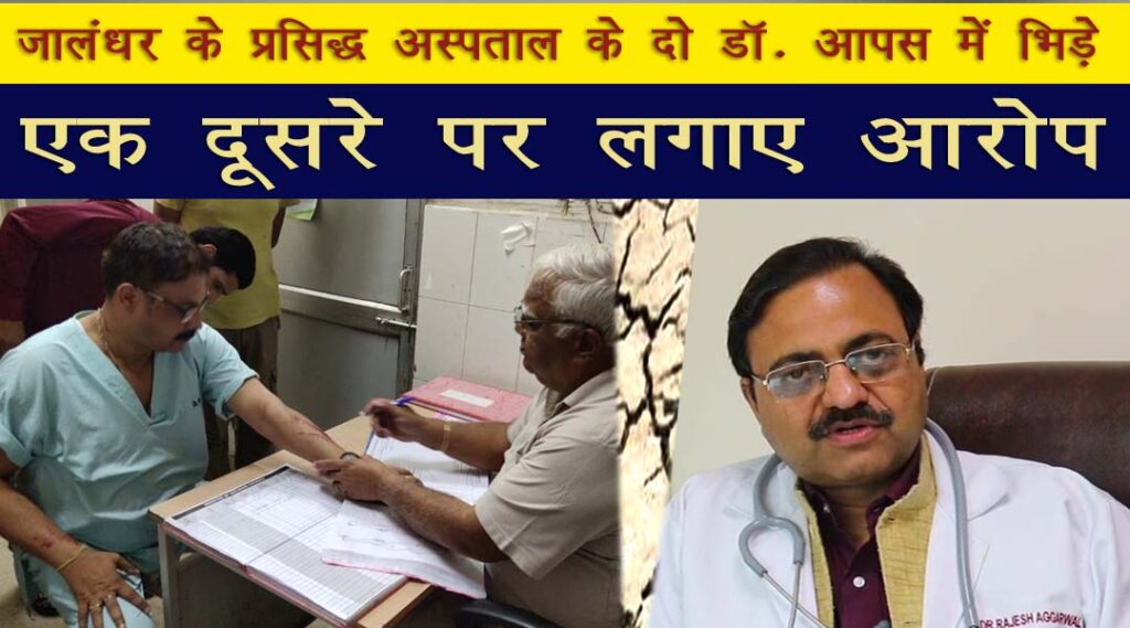 Sarvodaya Hospitals Dr Rajesh Aggarwal and Dr Pankaj Trivedi Fight each other Jalandhar Punjab