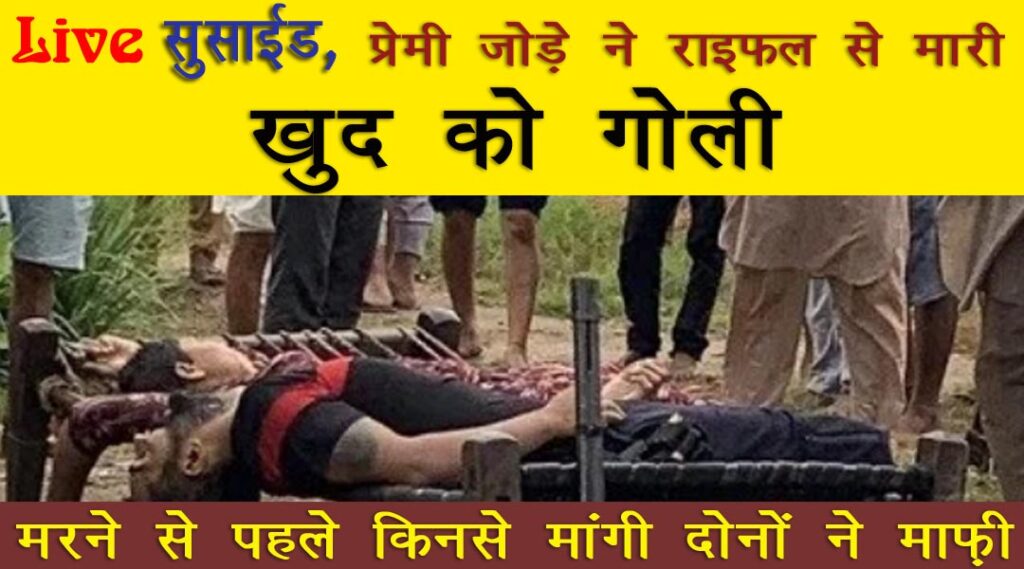 Live suicide Loving couple shot themselves with rifle in Sangrur Punjab