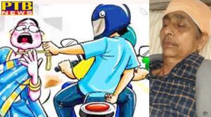 Unknown robbers wreak havoc in Jalandhar The woman's purse escaped