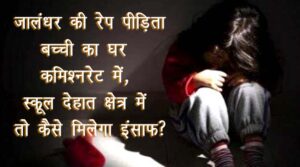 Bus driver of famous school in Jalandhar raped minor girl After the news on PTB News Talk of rape with child girl reached to police Officers update news