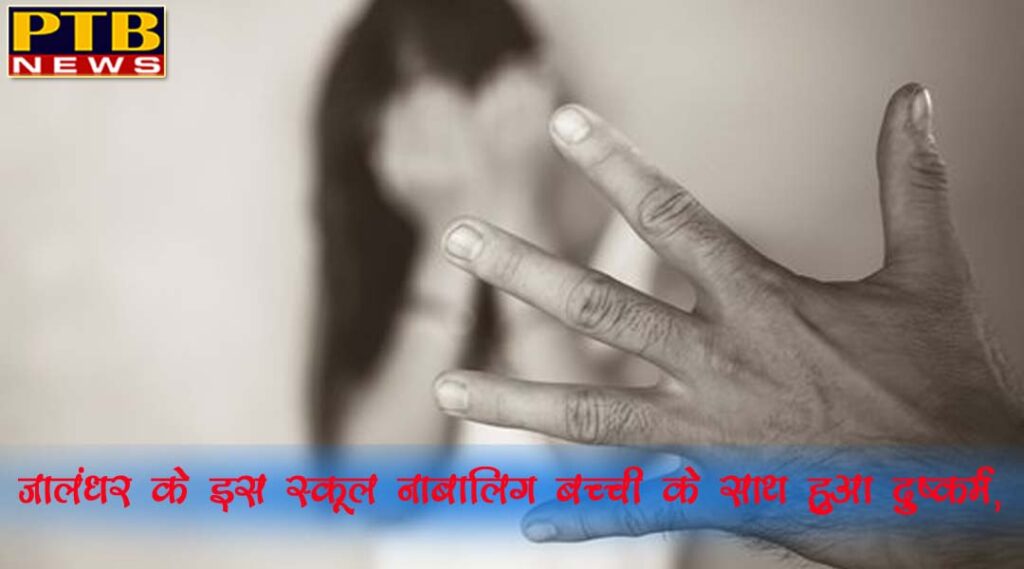 PTB City Exclusive News Bus driver of famous school in Jalandhar raped minor girl
